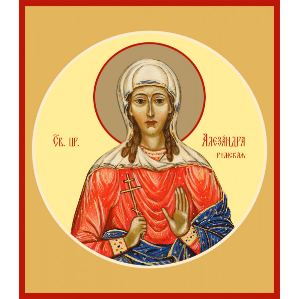 Александра Римская Александра Римская