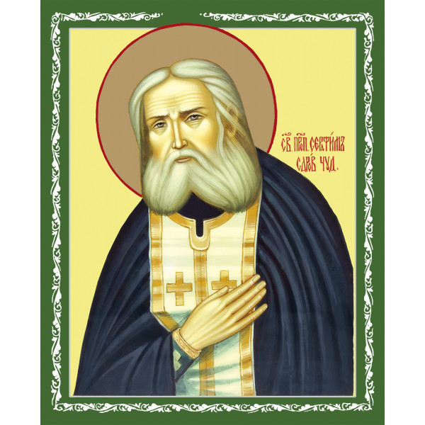 Серафим Саровский Серафим Саровский