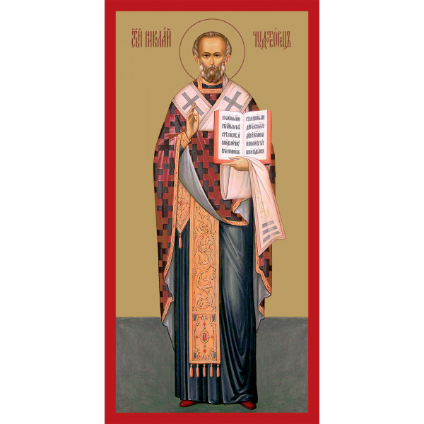 Николай Чудотворец Николай Чудотворец